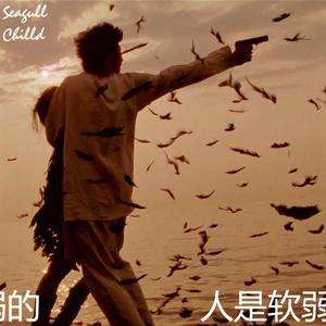 人是软弱的 Prod.Mega