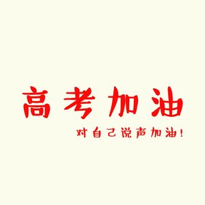 对自己说声加油（高考加油！）