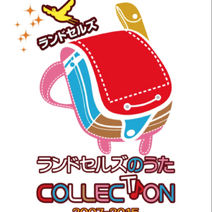 ランドセルはプロデューサー