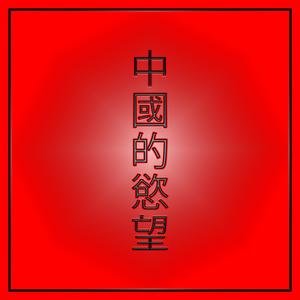 Chinese Desire (feat. Gary Jones)