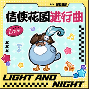 信使花园进行曲 (伴奏)