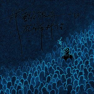 我曾经放弃一切在人海找你（女版）