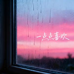 一点点喜欢