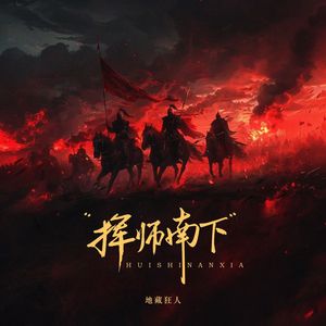 挥师南下 (新版)
