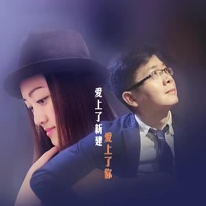 爱上了新建 爱上了你