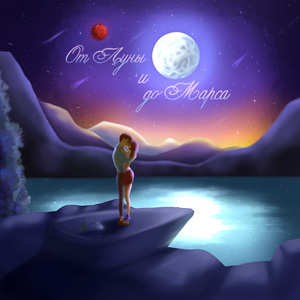 От Луны и до Марса