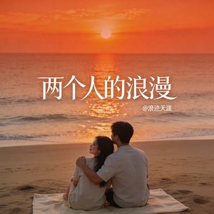 两个人的浪漫