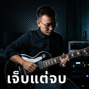 เจ็บแต่จบ (feat. Bas BPG)