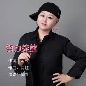 努力绽放