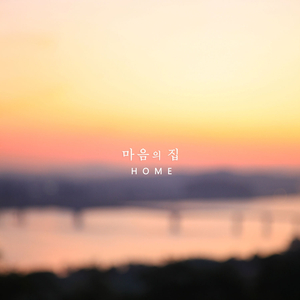 마음의 집 (Inst.)