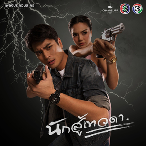 อย่าหวังสูง (จาก "ละคร นักสู้เทวดา")