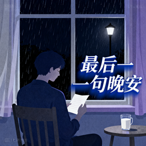 最后一句晚安 伴奏