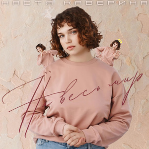 На весь мир