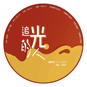 追光的人（檀健次生日应援曲）