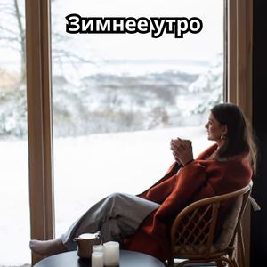 Мягкие ноты