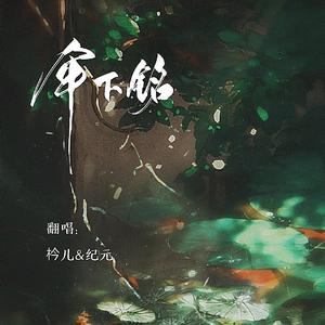 伞下铭（攻受大御姐ver.）