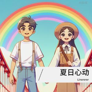 夏日心动