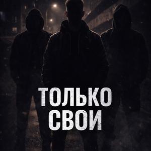 Только свои