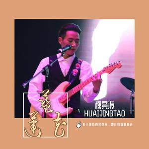 黑马音乐丨槐竞涛 - 蓝莲花