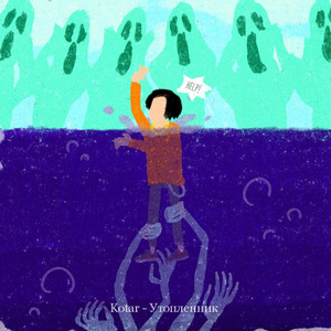 Утопленник