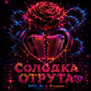 Солодка отрута