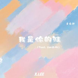 我是你的谁（Feat.Zoe周畅）