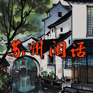 苏州闲话Freestyle