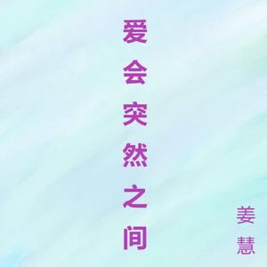 爱会突然之间