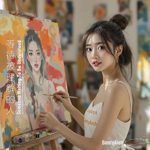 等待被理解的人