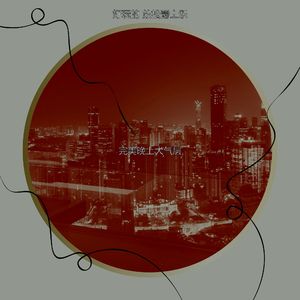 抚慰的下班后回忆