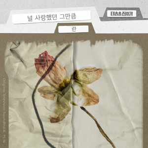 널 사랑했던 그만큼