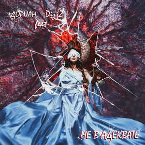 Не в адеквате