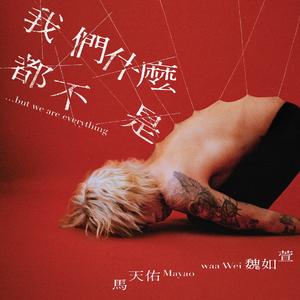 我们什么都不是… but we are everything