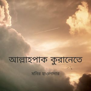 আল্লাহপাক কুরানেতে