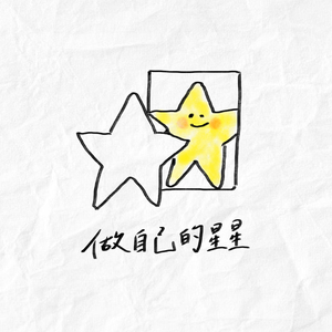 做自己的星星