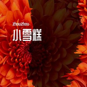 小雪糕 伴奏
