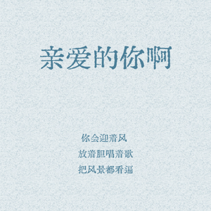 亲爱的你啊