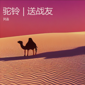 驼铃 伴奏