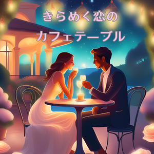きらめく恋のカフェテーブル