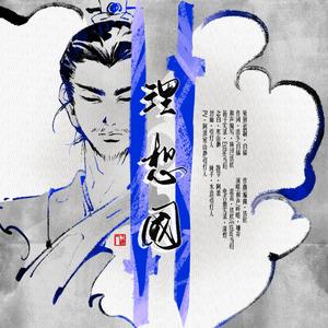 理想国【季汉1800年纪念曲】