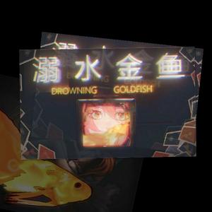 【五维介质·赤羽翻唱】溺水金鱼