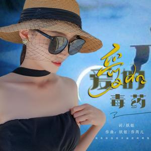 爱的毒药 (伴奏)