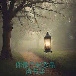 亲爱的我永远祝福你