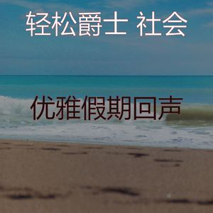 一尘不染周日印象数