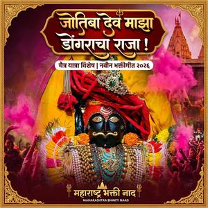 Jotiba Dev Majha Dongracha Raja