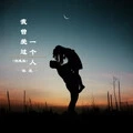 我曾爱过一个人 (伤感版)