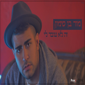 זה לא עובר לי