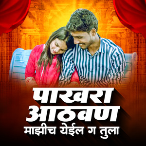 Pakhara Aathvan Majhich Yeil Ga Tula