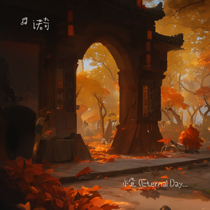 永昼 (Eternal Daylight)