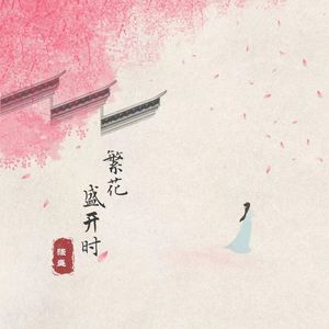 繁花盛开时 伴奏